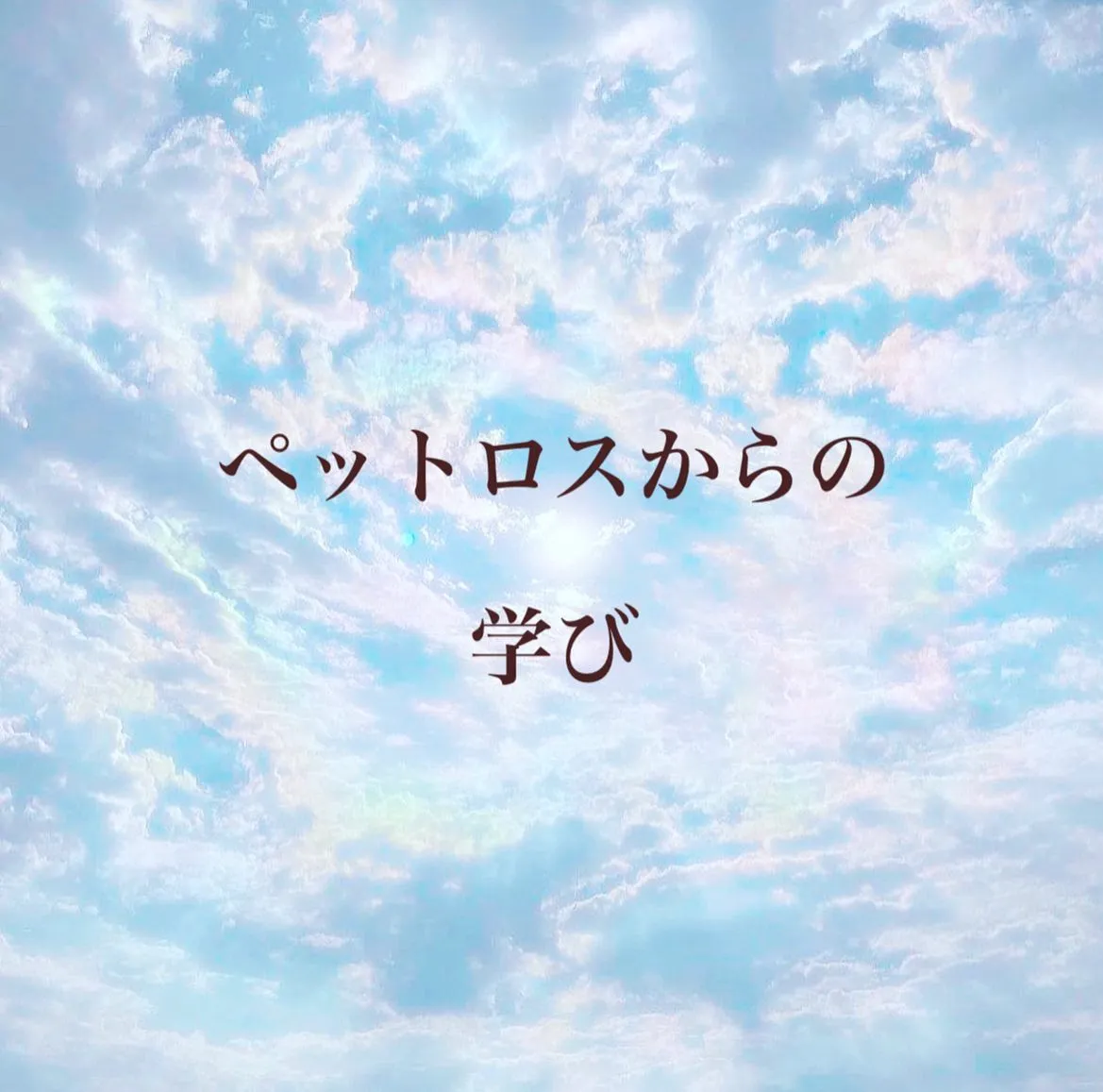 オンラインカウンセリング日記より