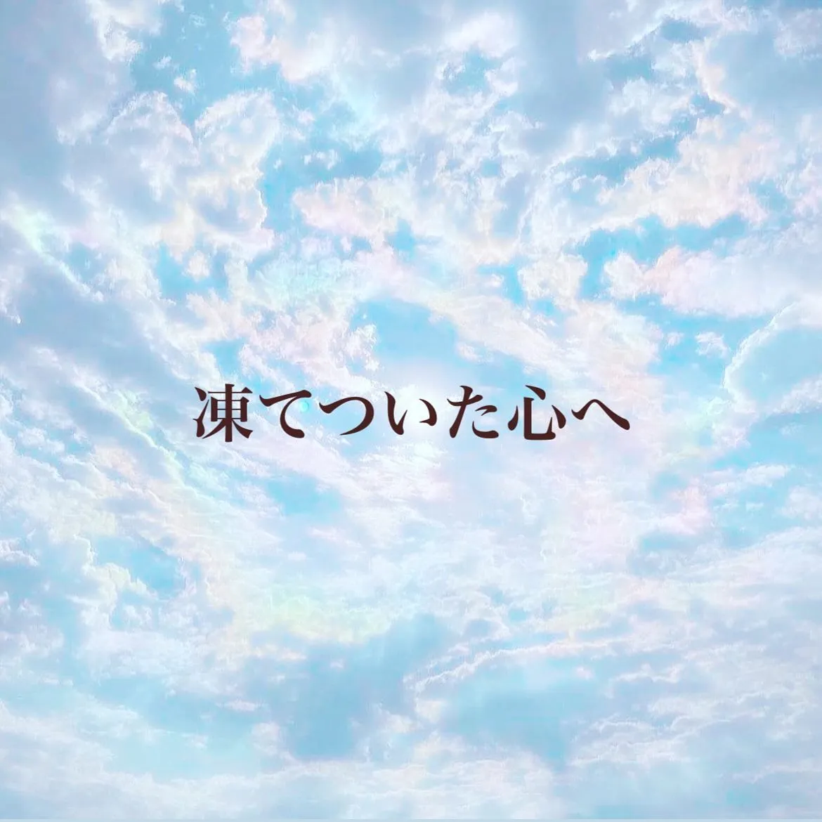 オンラインカウンセリング日記より